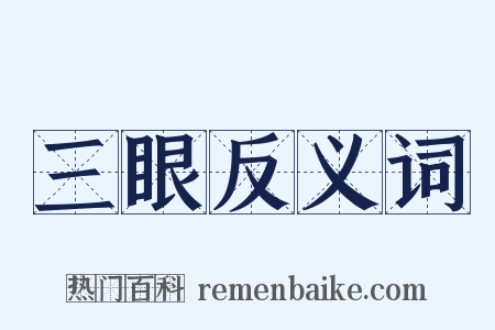 三眼反义词是什么意思的图片